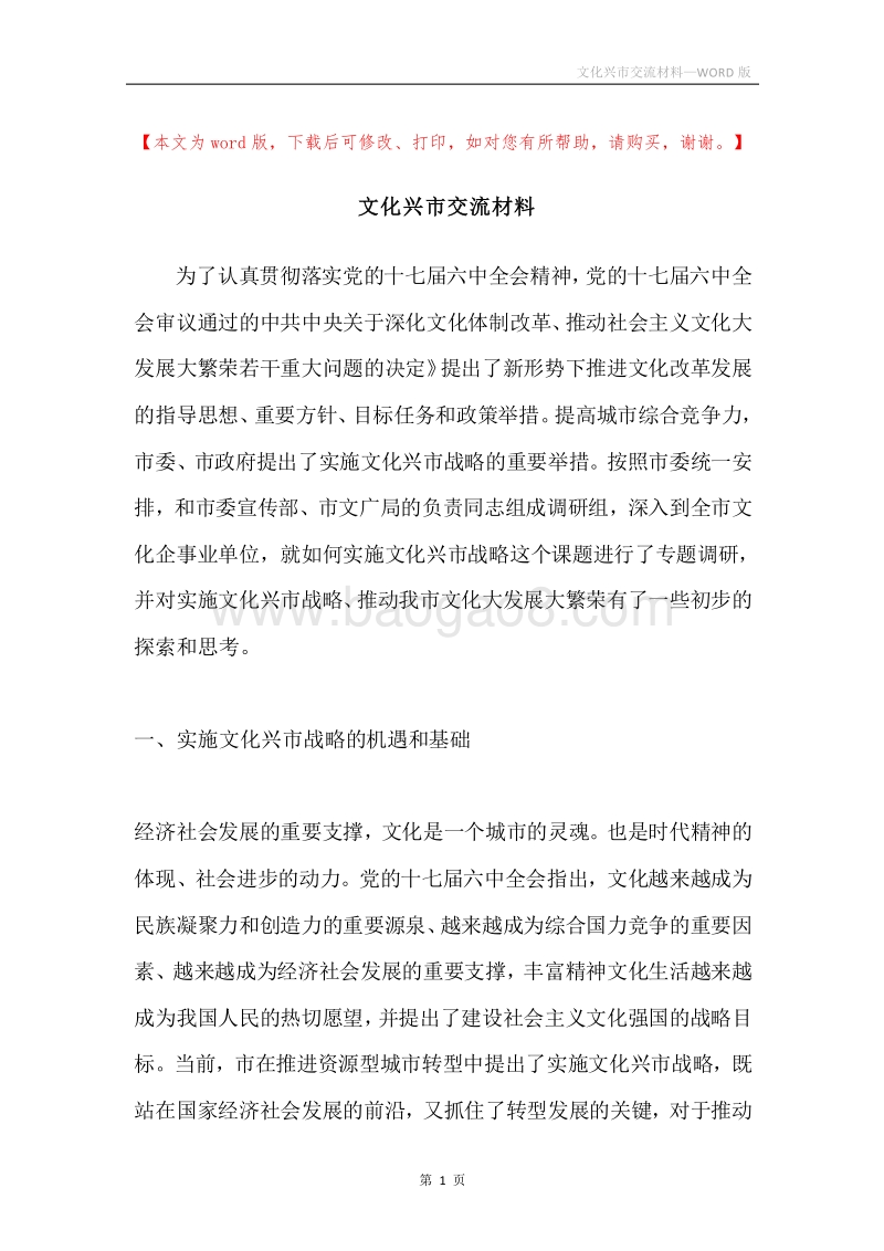 文化兴市交流材料.docx_第1页