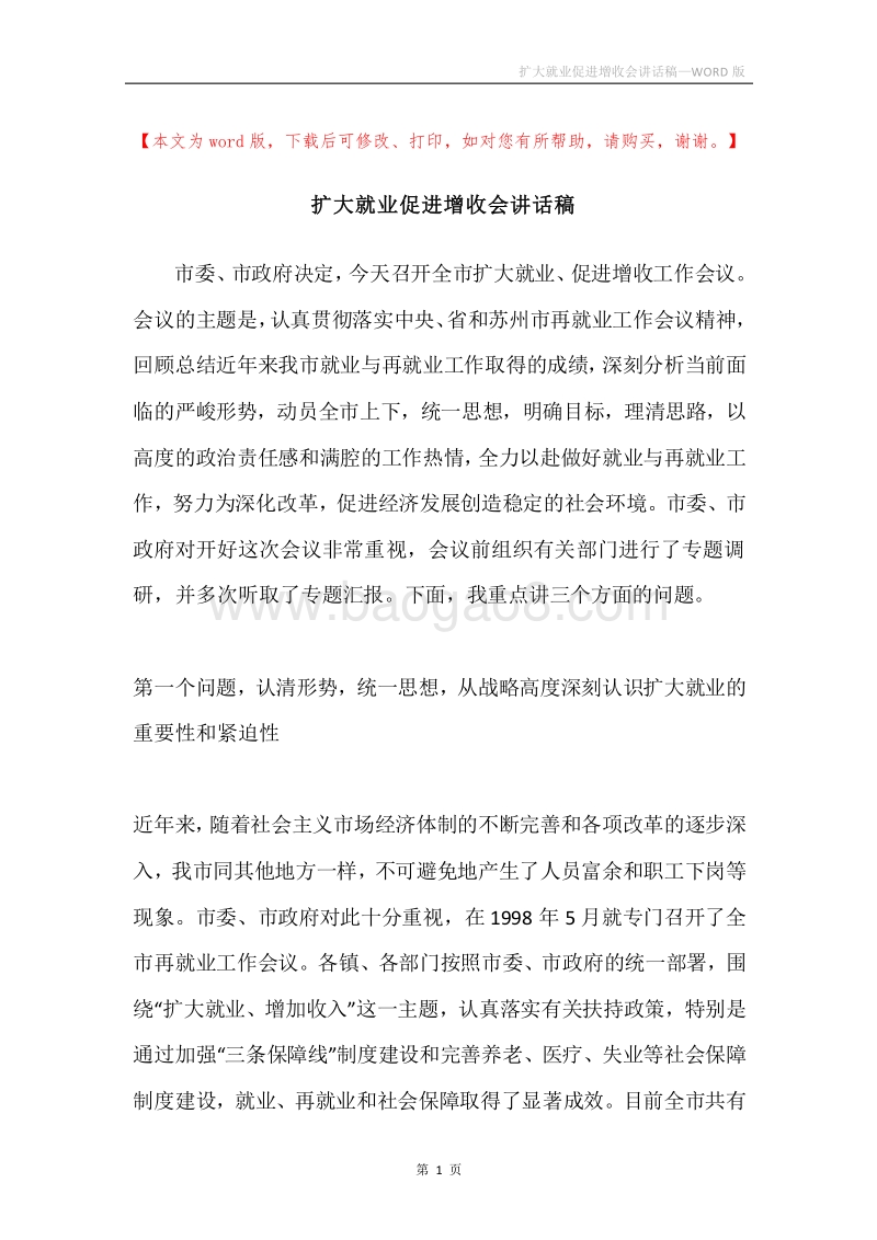 扩大就业促进增收会讲话稿.docx_第1页