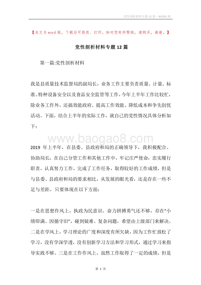 党性剖析材料专题12篇.docx_第1页