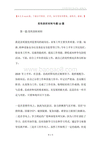 党性剖析材料专题12篇.docx