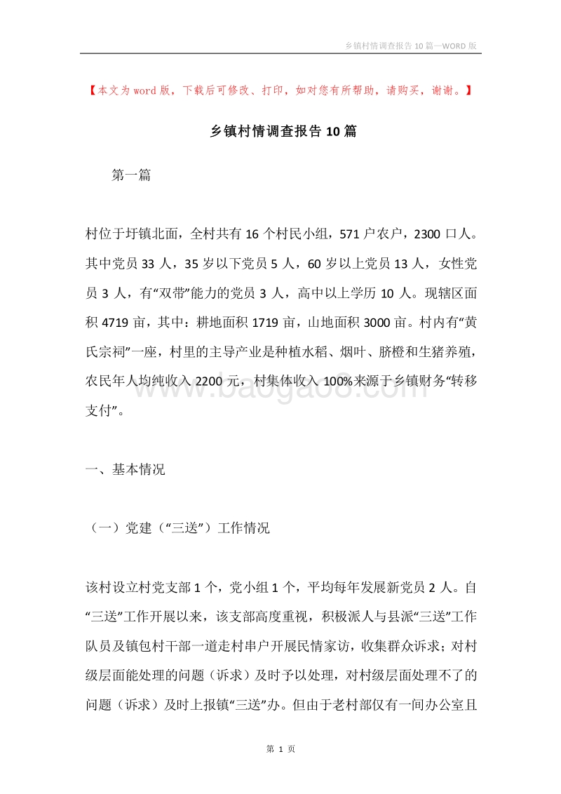 乡镇村情调查报告10篇.docx_第1页