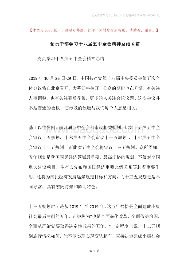 党员干部学习十八届五中全会精神总结6篇.docx_第1页