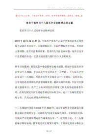 党员干部学习十八届五中全会精神总结6篇.docx