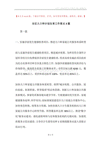 全区人口和计划生育工作要点3篇.docx