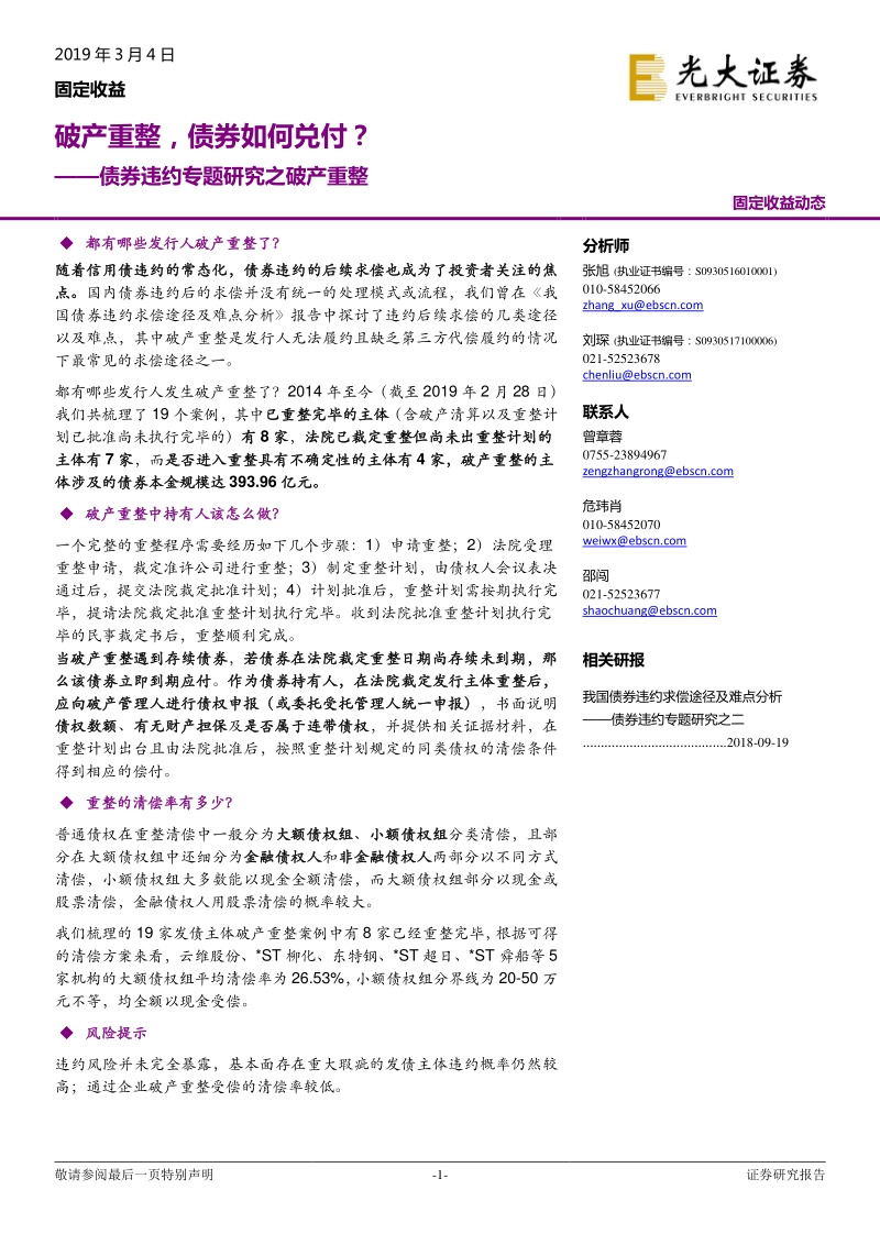 债券违约专题研究之破产重整：破产重整，债券如何兑付？.pdf_第1页