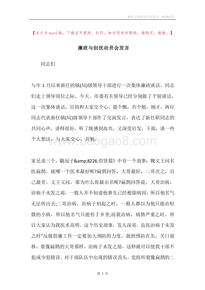 廉政与创优动员会发言.docx_第1页