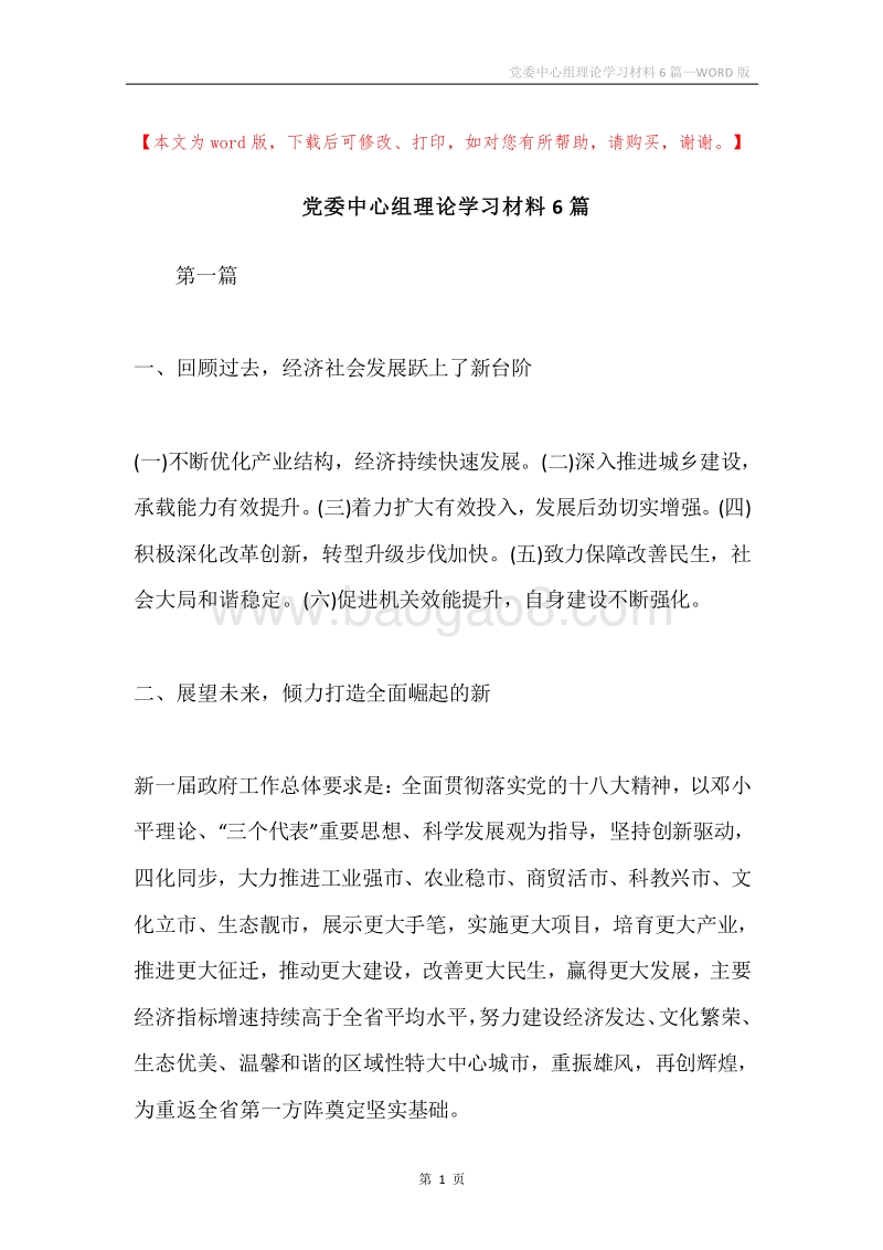 党委中心组理论学习材料6篇.docx_第1页