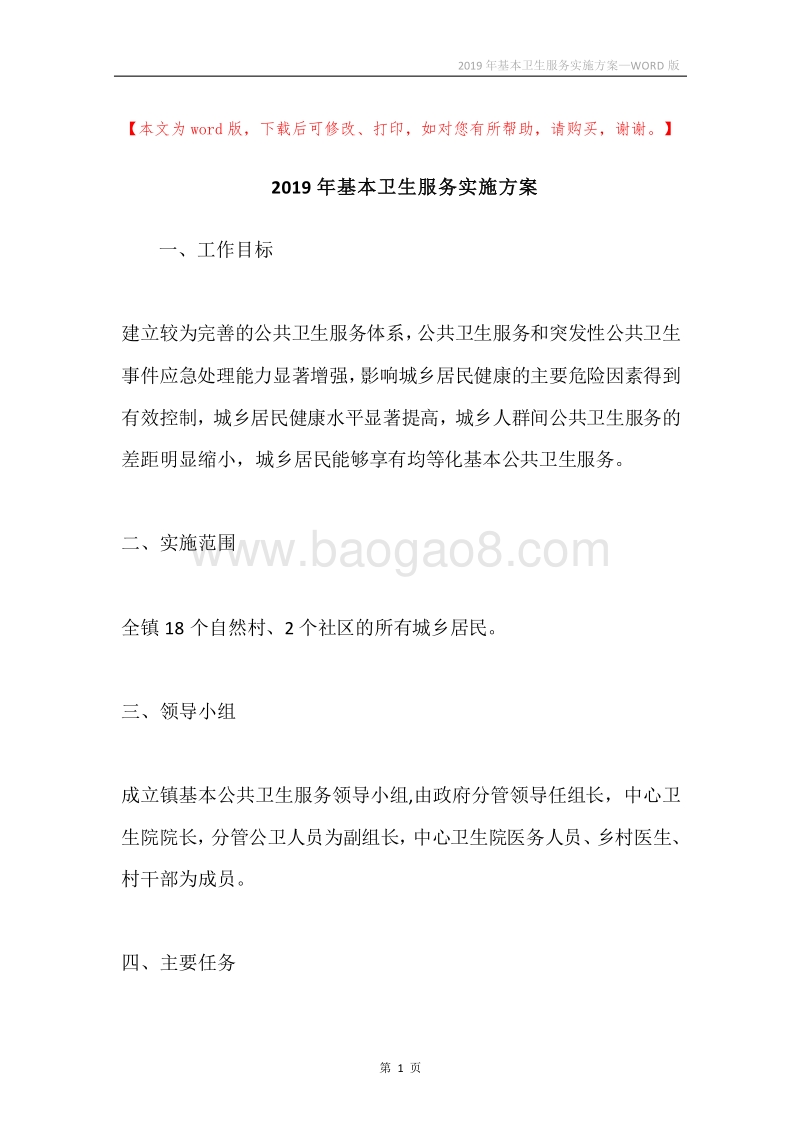 2019年基本卫生服务实施方案.docx_第1页
