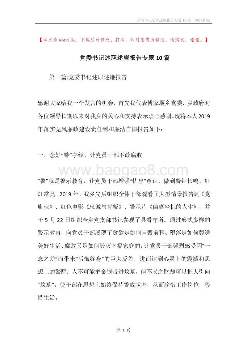 党委书记述职述廉报告专题10篇.docx_第1页