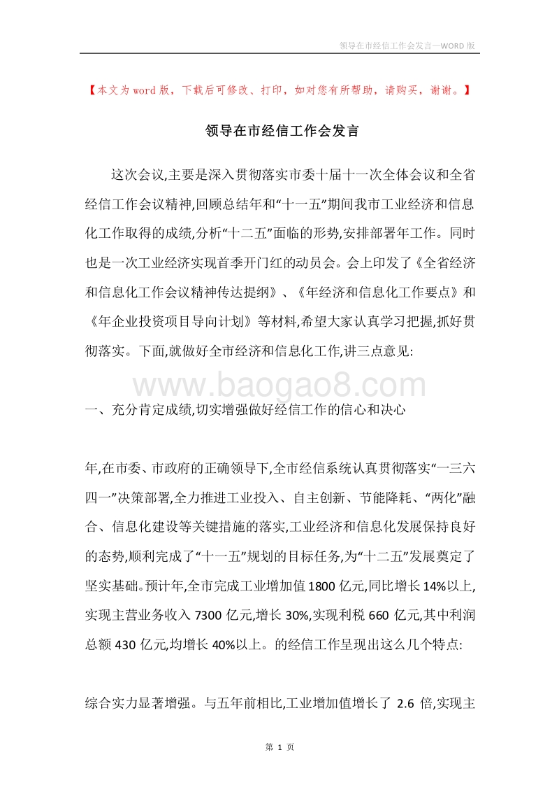 领导在市经信工作会发言.docx_第1页