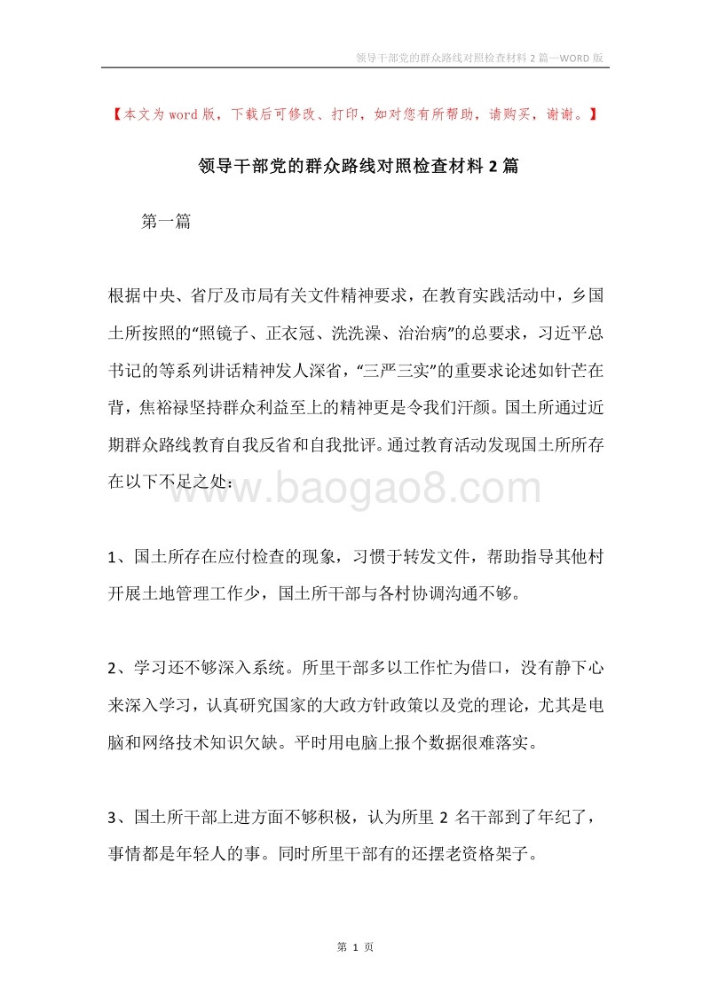 领导干部党的群众路线对照检查材料2篇.docx_第1页