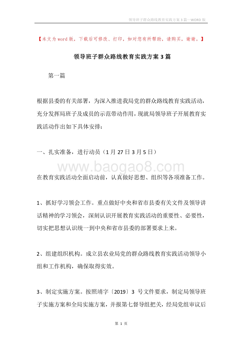 领导班子群众路线教育实践方案3篇.docx_第1页