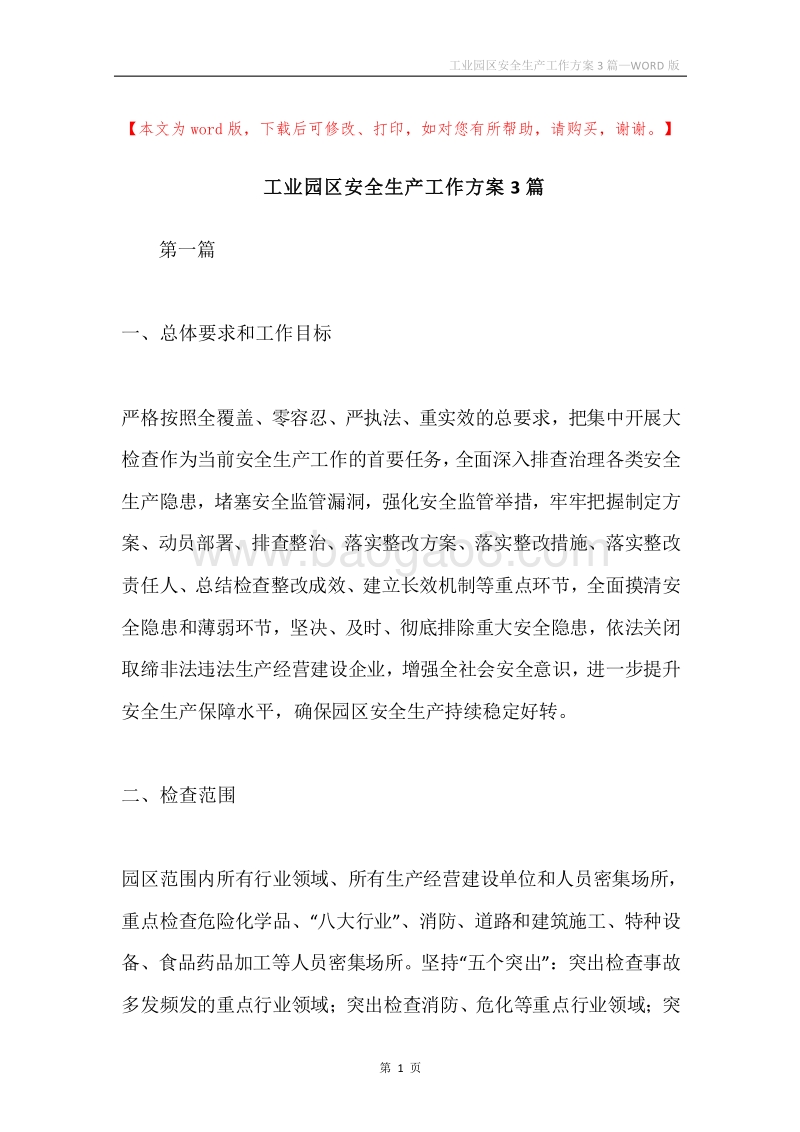 工业园区安全生产工作方案3篇.docx_第1页