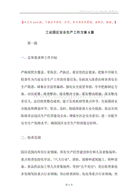 工业园区安全生产工作方案3篇.docx