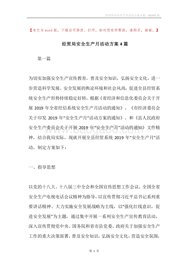 经贸局安全生产月活动方案4篇.docx_第1页
