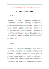 经贸局安全生产月活动方案4篇.docx