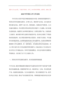 2019年开发区上年工作总结.docx