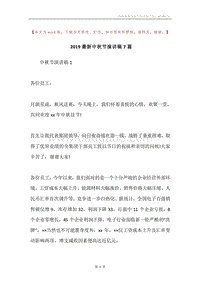 2019最新中秋节演讲稿7篇.docx