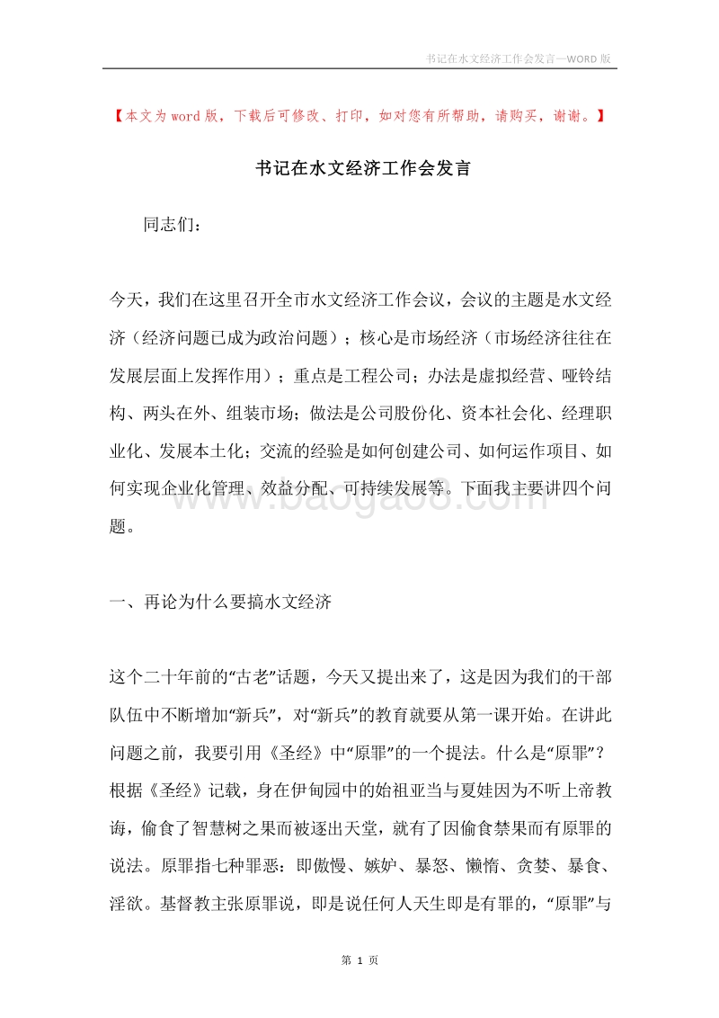 书记在水文经济工作会发言.docx_第1页