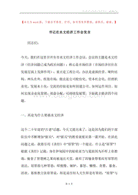 书记在水文经济工作会发言.docx