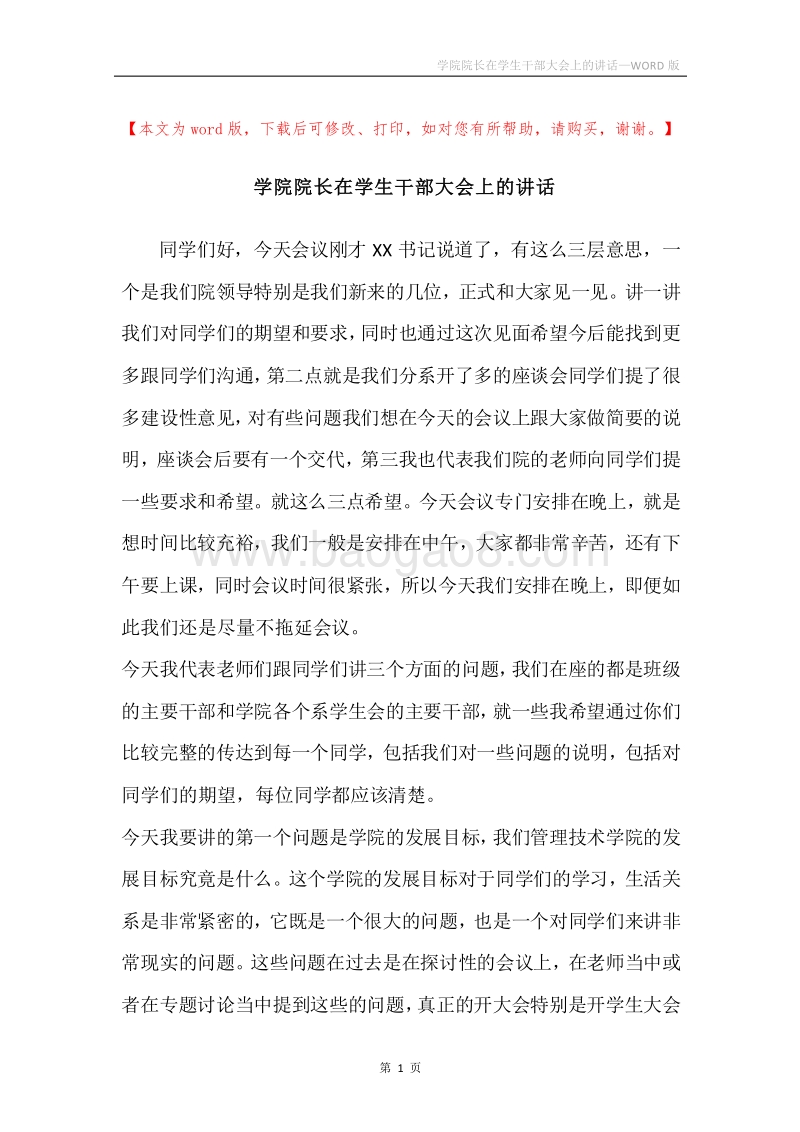 学院院长在学生干部大会上的讲话.docx_第1页