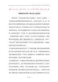 学院院长在学生干部大会上的讲话.docx