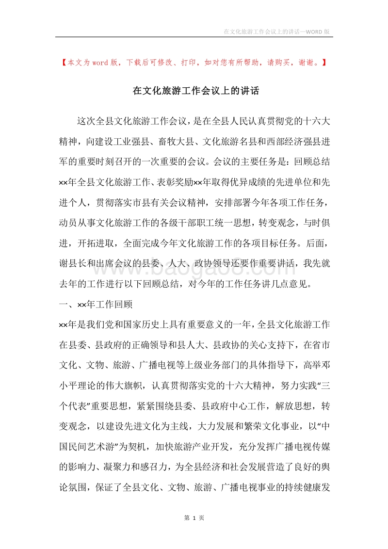 在文化旅游工作会议上的讲话.docx_第1页
