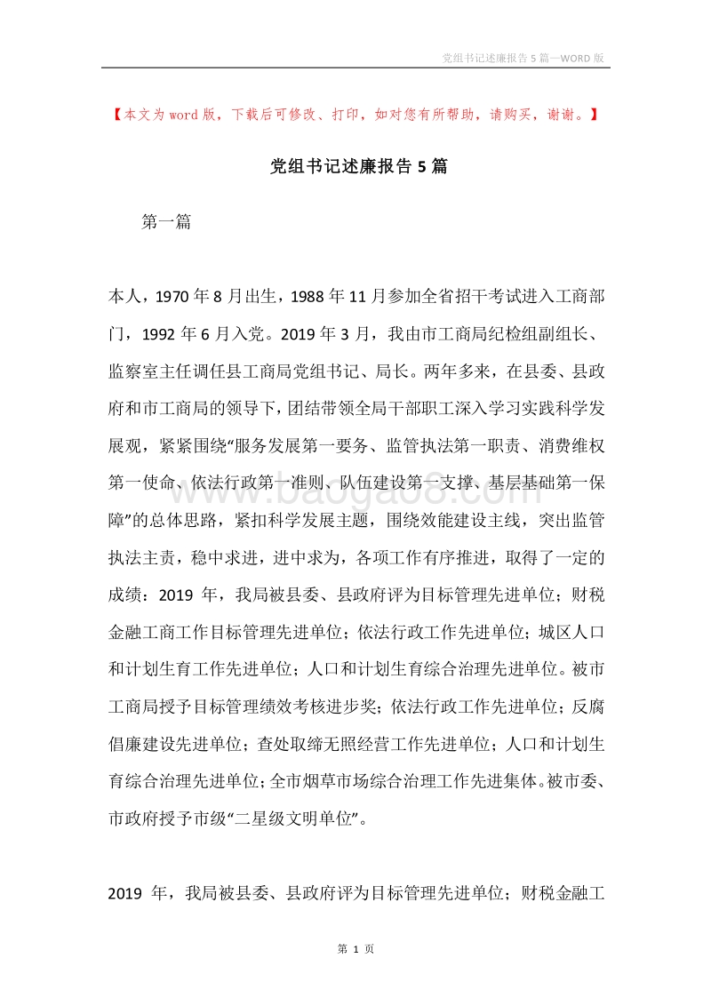 党组书记述廉报告5篇.docx_第1页