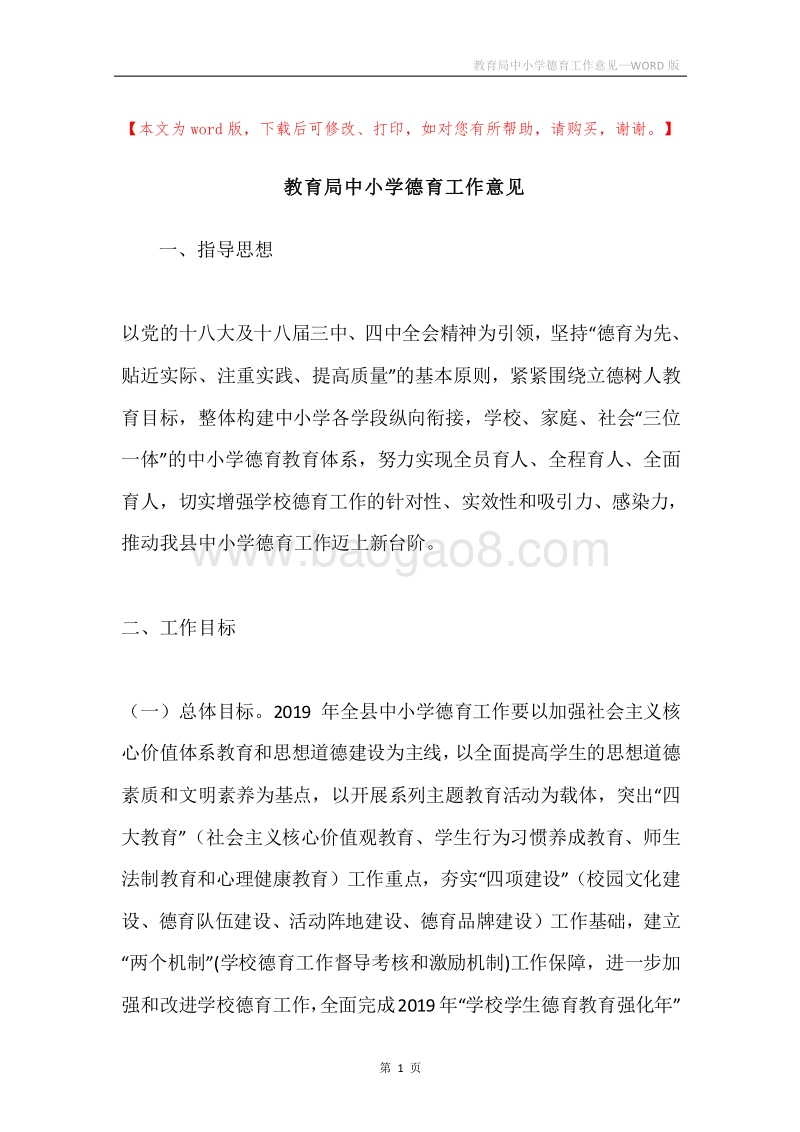 教育局中小学德育工作意见.docx_第1页