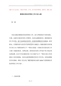 精准扶贫驻村帮扶工作计划5篇.docx