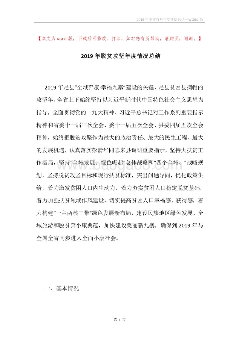 2019年脱贫攻坚年度情况总结.docx_第1页