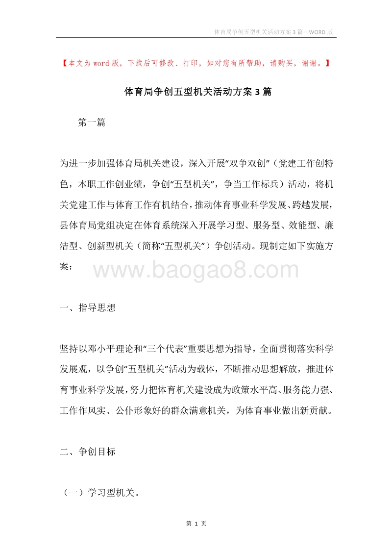 体育局争创五型机关活动方案3篇.docx_第1页