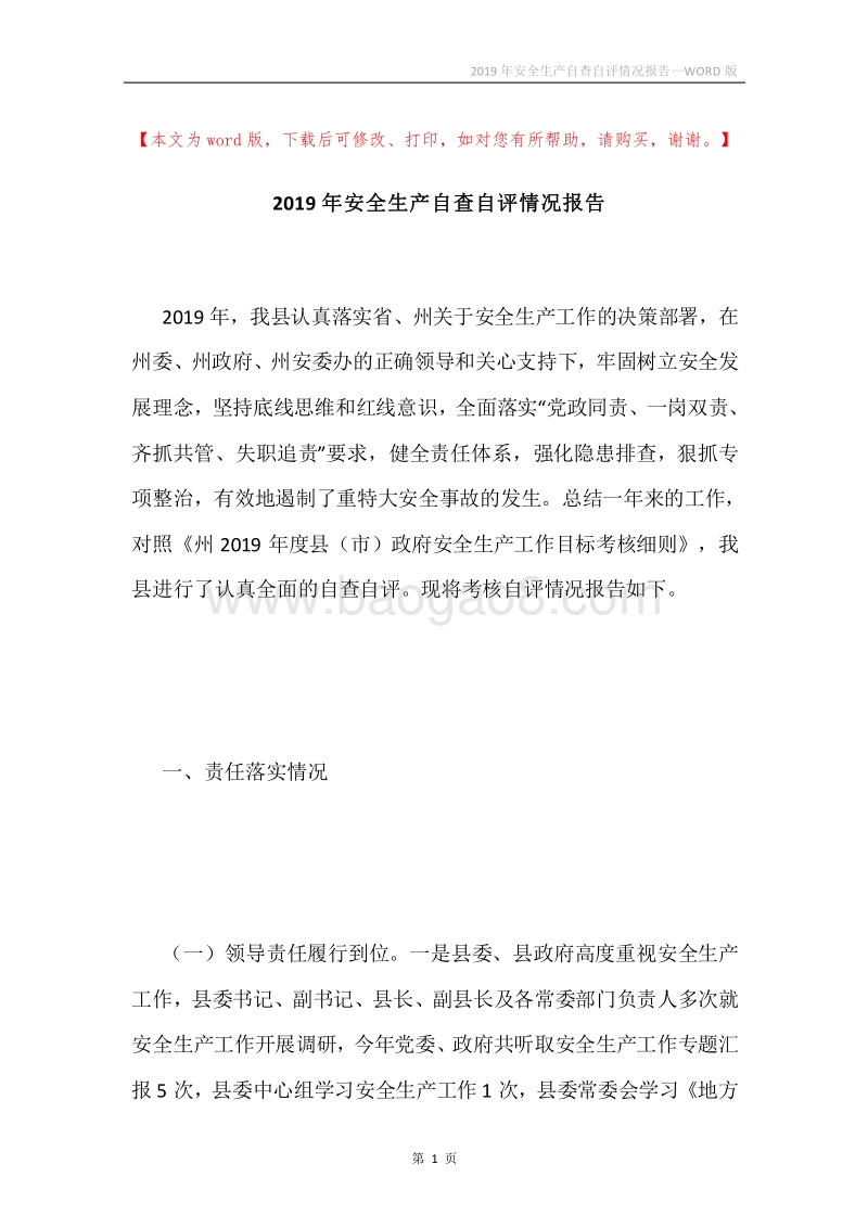 2019年安全生产自查自评情况报告.docx_第1页