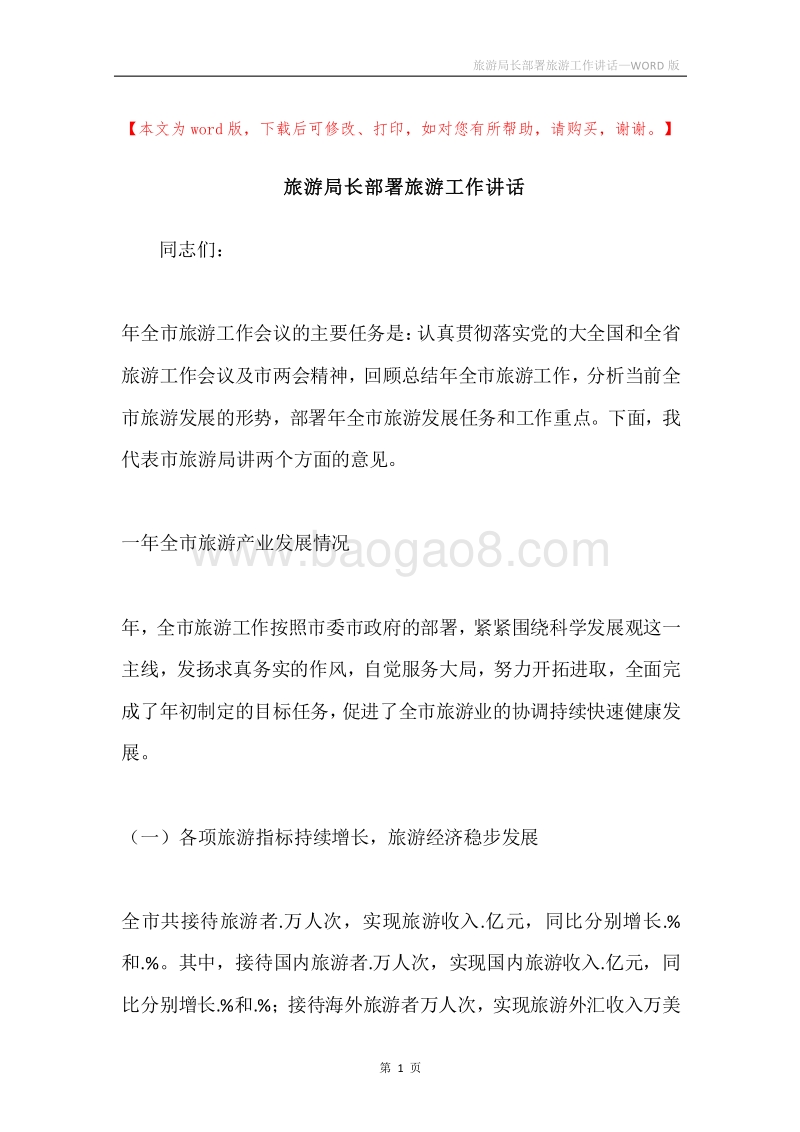 旅游局长部署旅游工作讲话.docx_第1页
