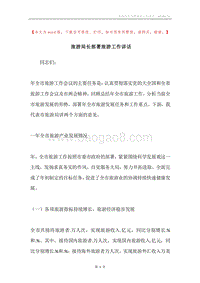 旅游局长部署旅游工作讲话.docx