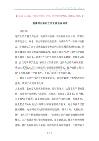县委书记农村工作主持会议讲话.docx
