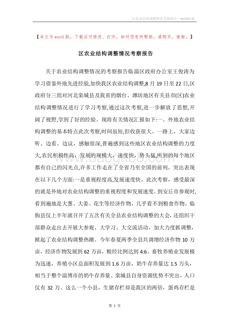 区农业结构调整情况考察报告.docx_第1页