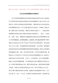区农业结构调整情况考察报告.docx