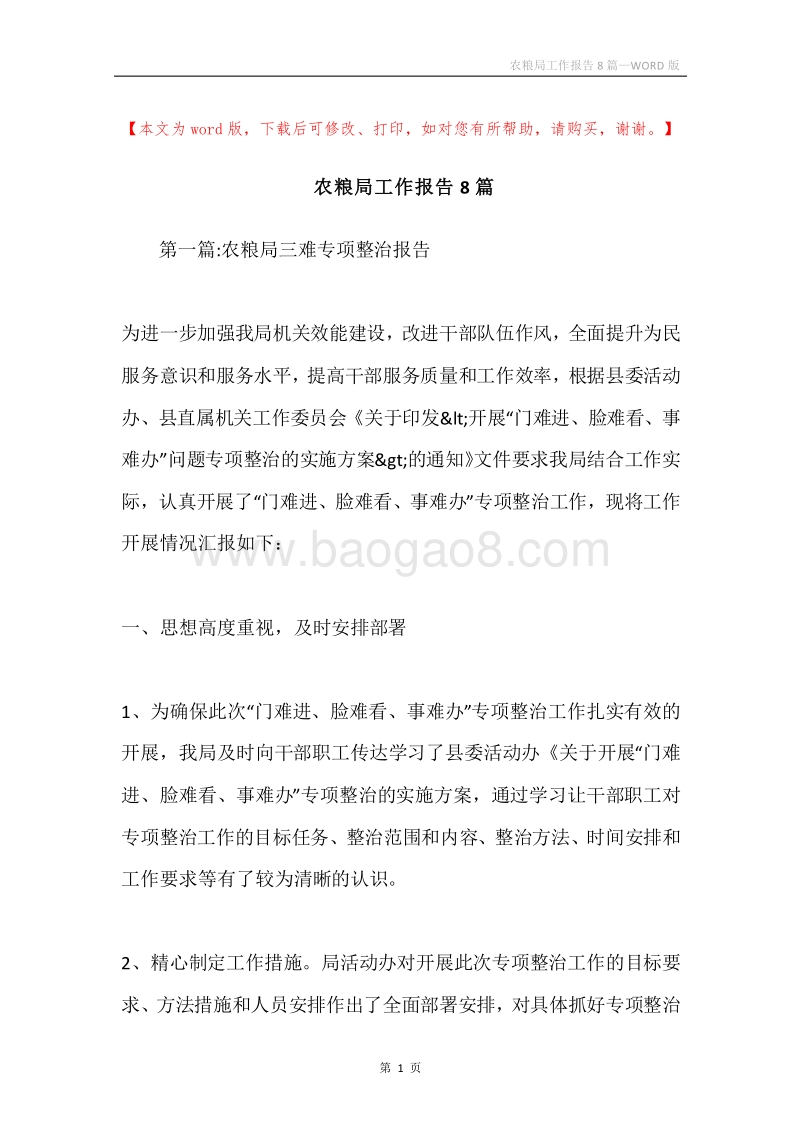 农粮局工作报告8篇.docx_第1页