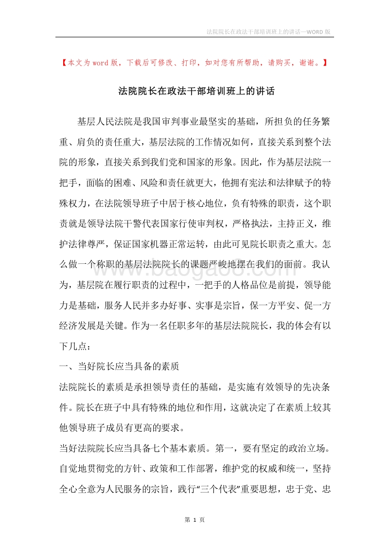 法院院长在政法干部培训班上的讲话.docx_第1页