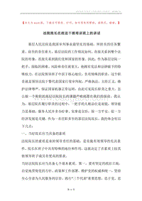 法院院长在政法干部培训班上的讲话.docx