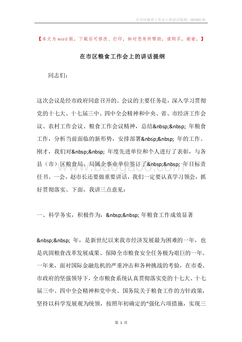 在市区粮食工作会上的讲话提纲.docx_第1页