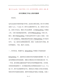 在市区粮食工作会上的讲话提纲.docx