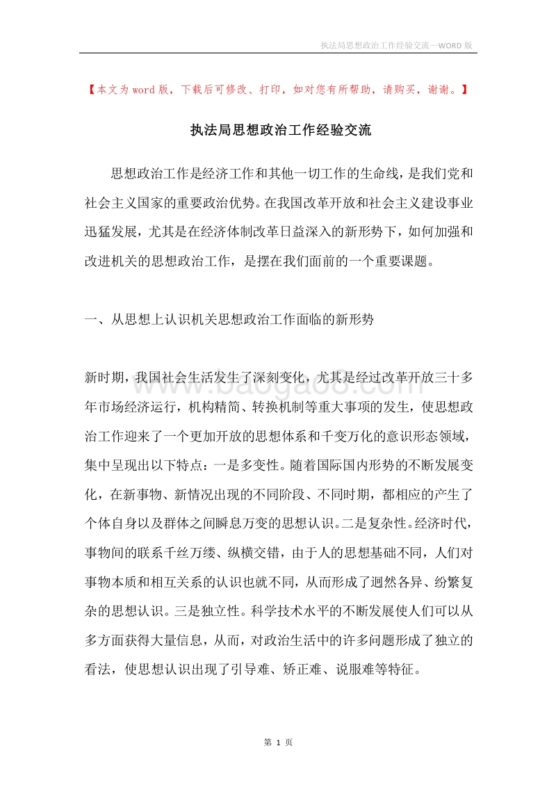 执法局思想政治工作经验交流.docx_第1页