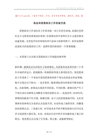 执法局思想政治工作经验交流.docx