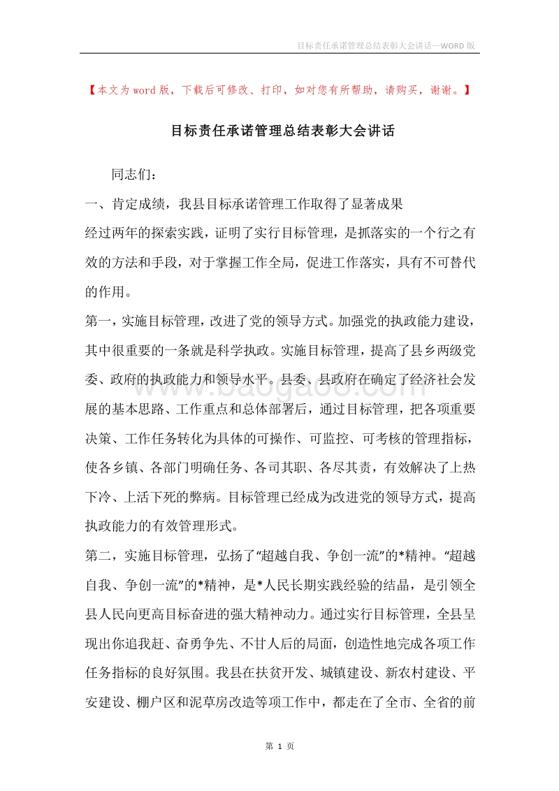 目标责任承诺管理总结表彰大会讲话.docx_第1页