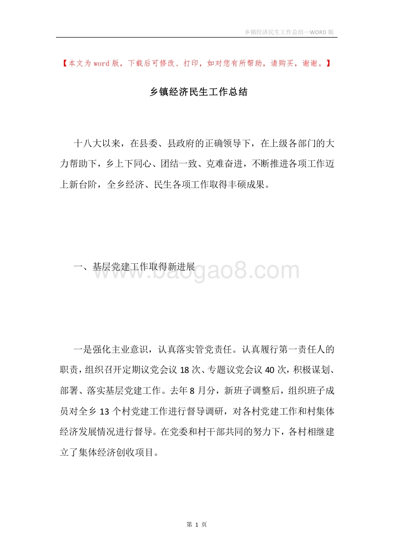 乡镇经济民生工作总结.docx_第1页