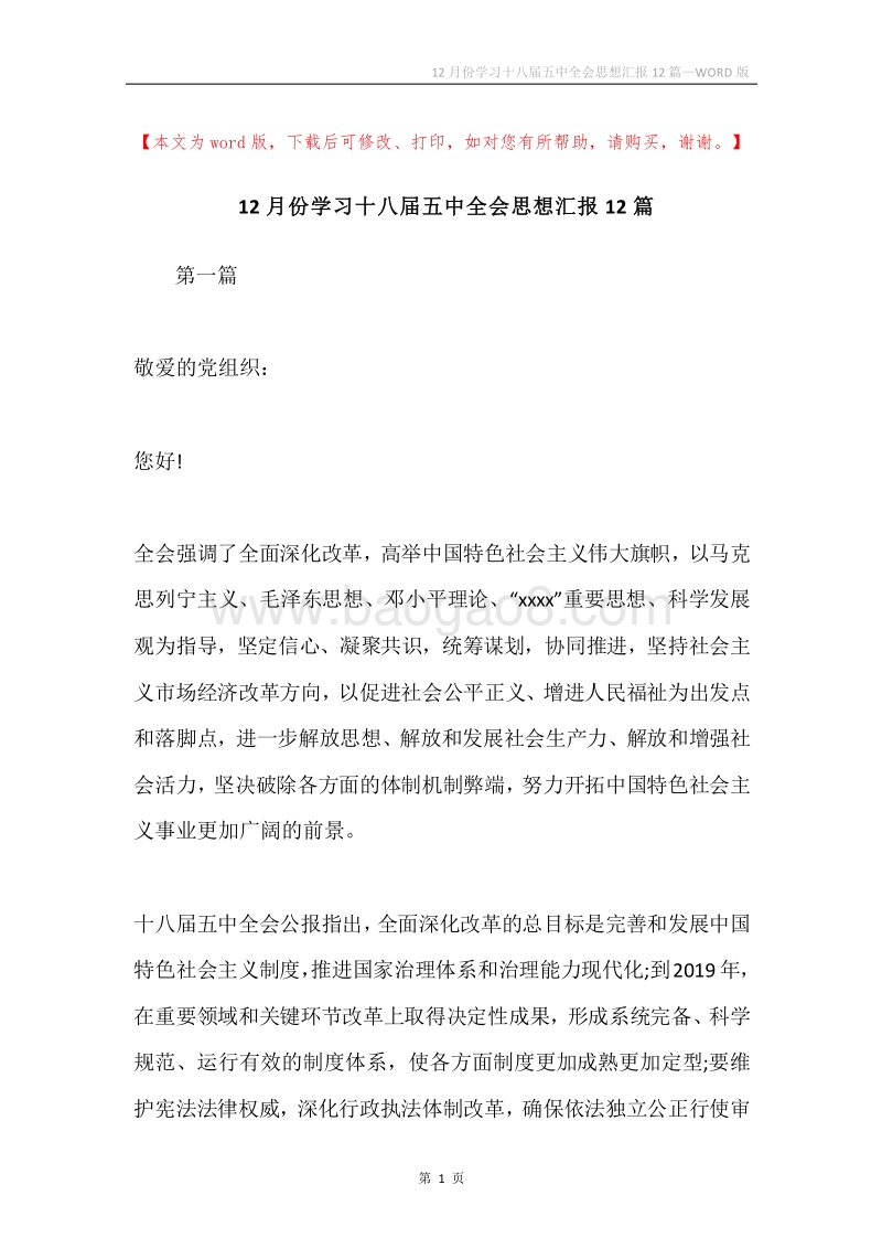 12月份学习十八届五中全会思想汇报12篇.docx_第1页