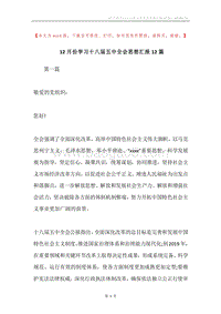 12月份学习十八届五中全会思想汇报12篇.docx