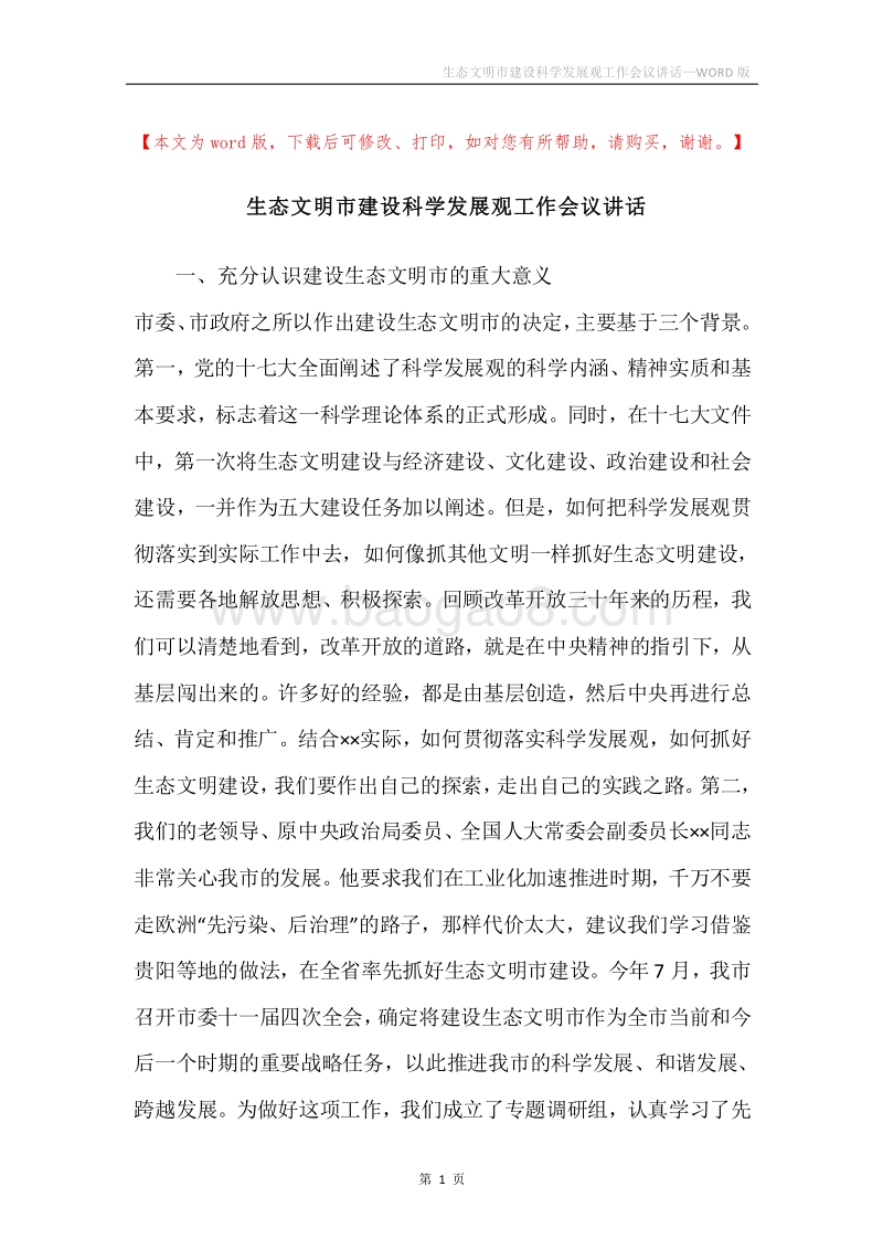 生态文明市建设科学发展观工作会议讲话.docx_第1页
